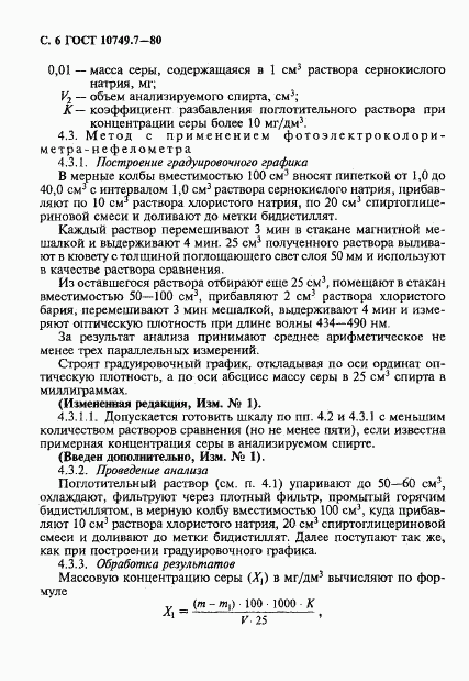 ГОСТ 10749.7-80, страница 6