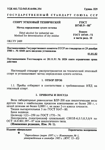 ГОСТ 10749.9-80, страница 1