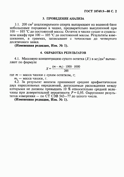ГОСТ 10749.9-80, страница 2