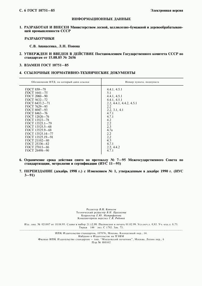 ГОСТ 10751-85, страница 7