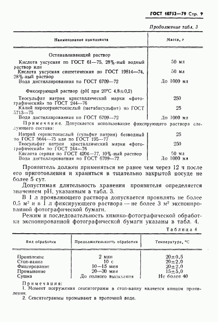 ГОСТ 10752-79, страница 12