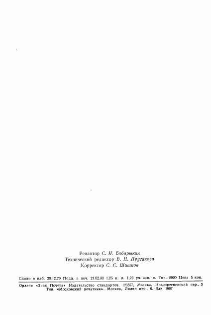 ГОСТ 10752-79, страница 32