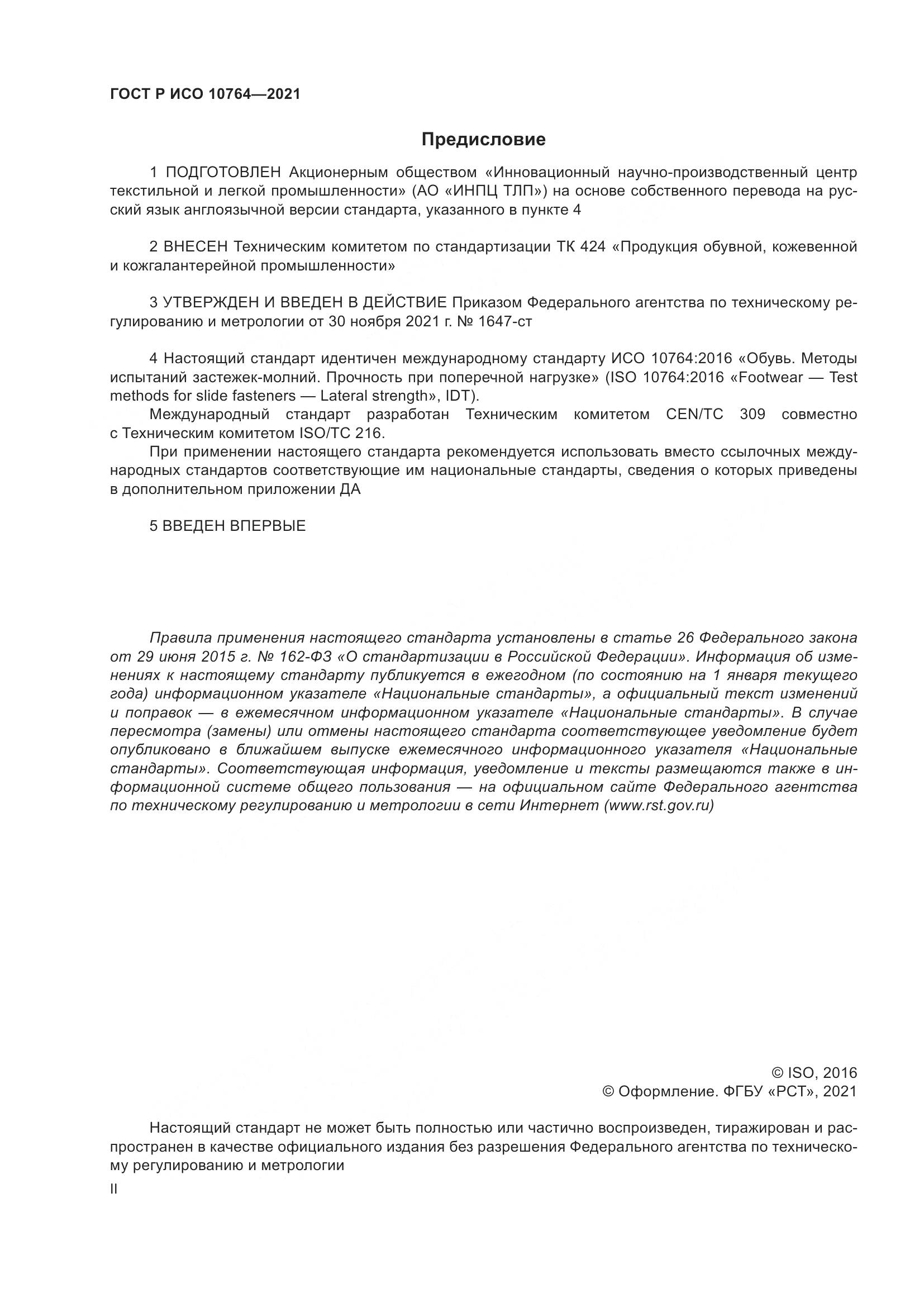 ГОСТ Р ИСО 10764-2021, страница 2