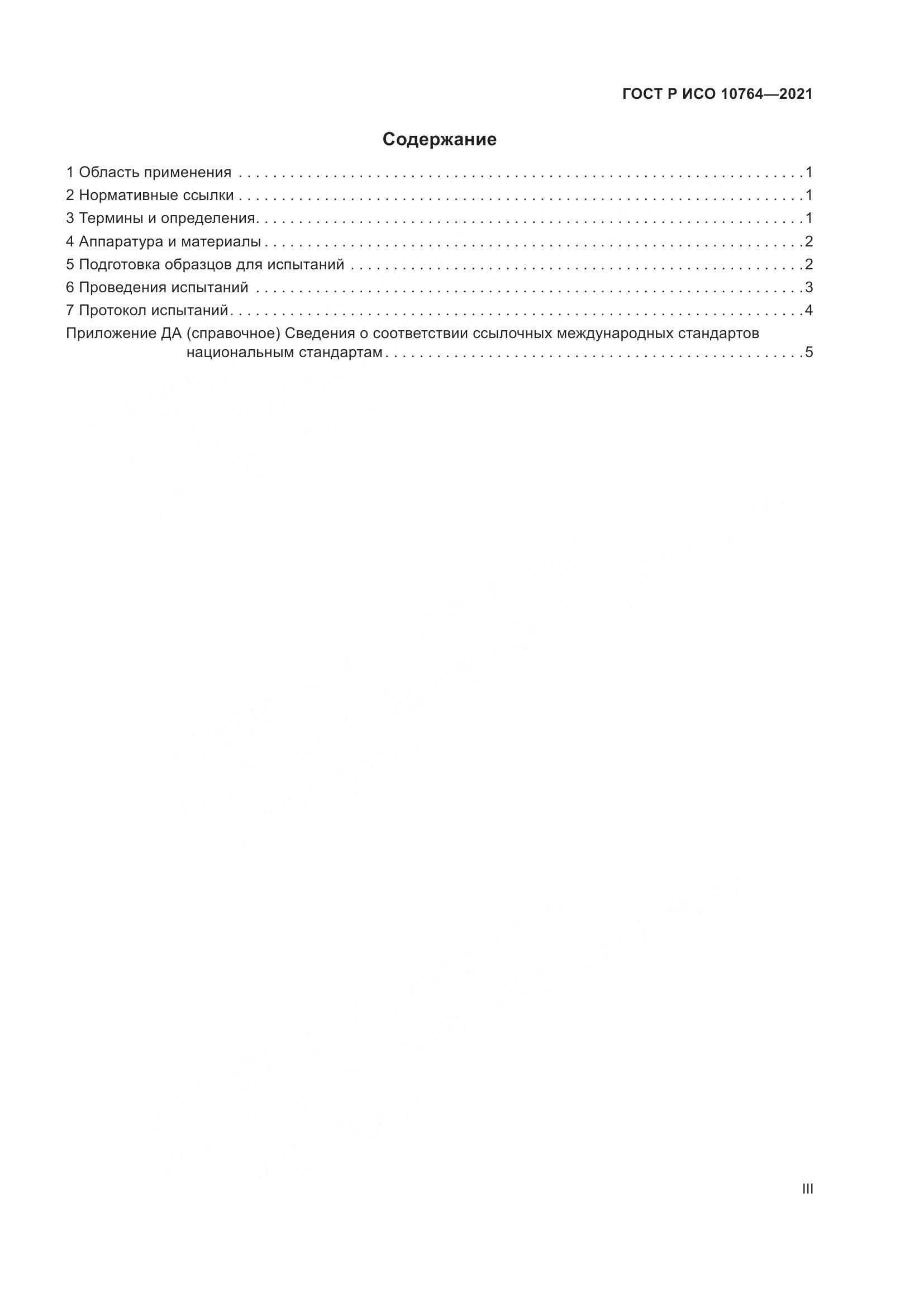 ГОСТ Р ИСО 10764-2021, страница 3