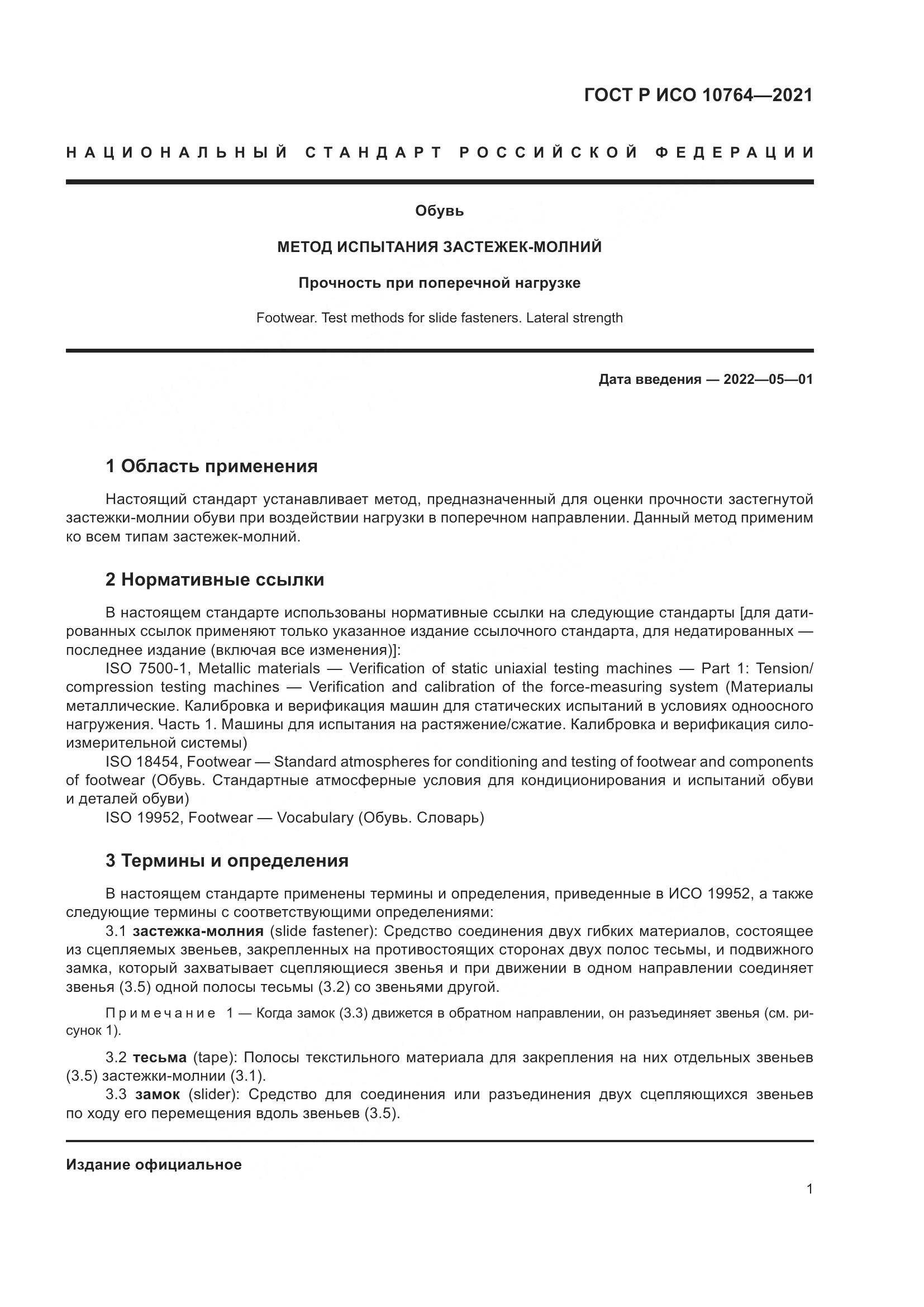 ГОСТ Р ИСО 10764-2021, страница 5