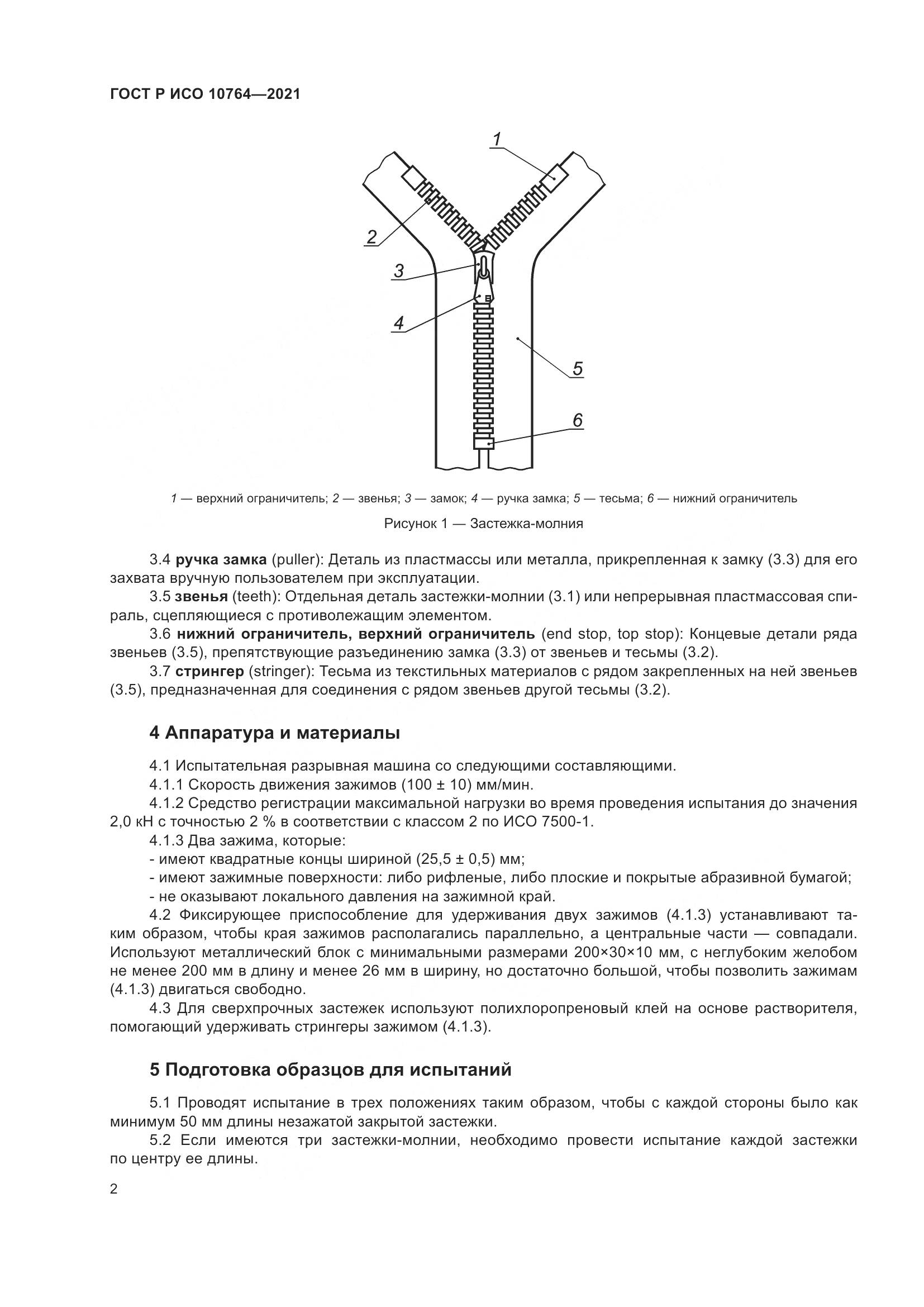 ГОСТ Р ИСО 10764-2021, страница 6