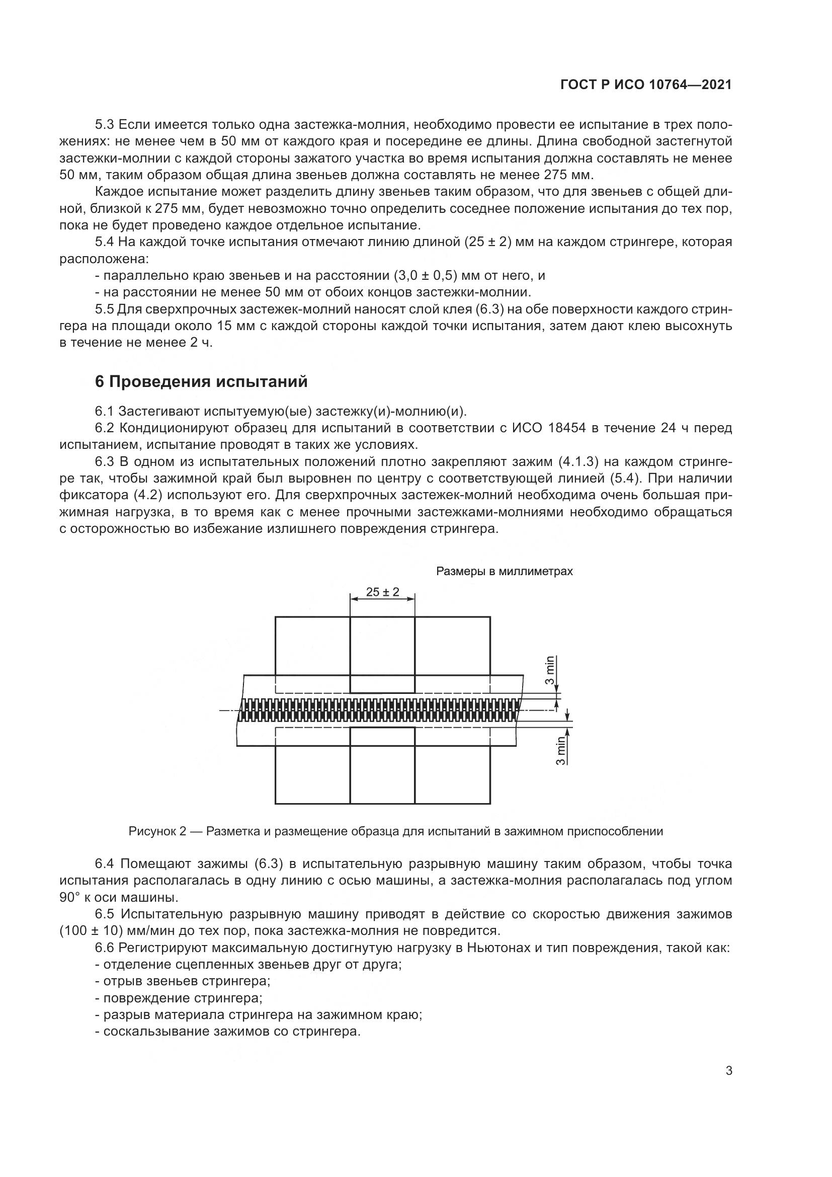 ГОСТ Р ИСО 10764-2021, страница 7