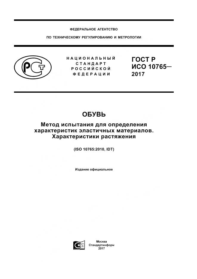 ГОСТ Р ИСО  10765-2017, страница 1