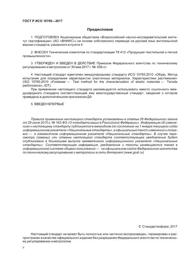 ГОСТ Р ИСО  10765-2017, страница 2