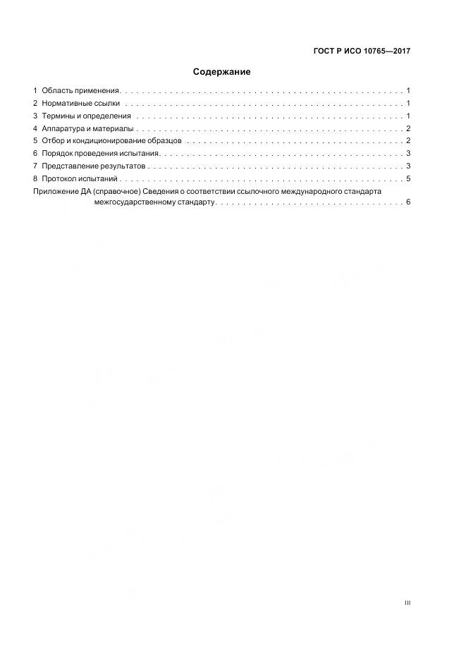 ГОСТ Р ИСО  10765-2017, страница 3