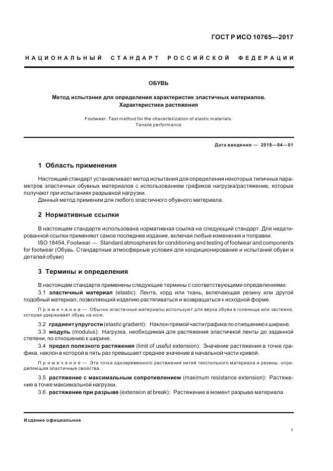 ГОСТ Р ИСО  10765-2017, страница 5