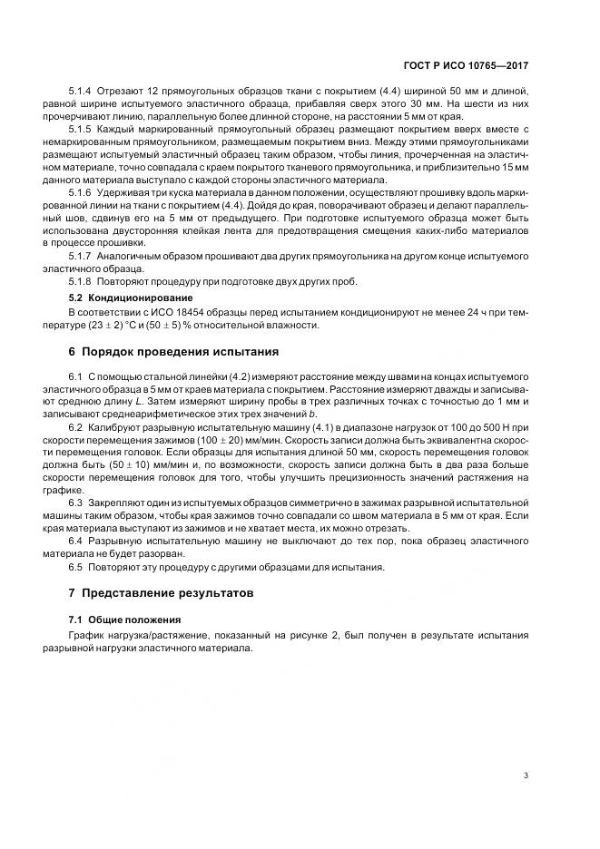 ГОСТ Р ИСО  10765-2017, страница 7
