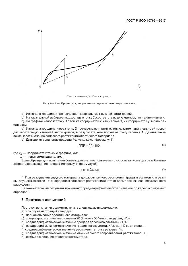 ГОСТ Р ИСО  10765-2017, страница 9