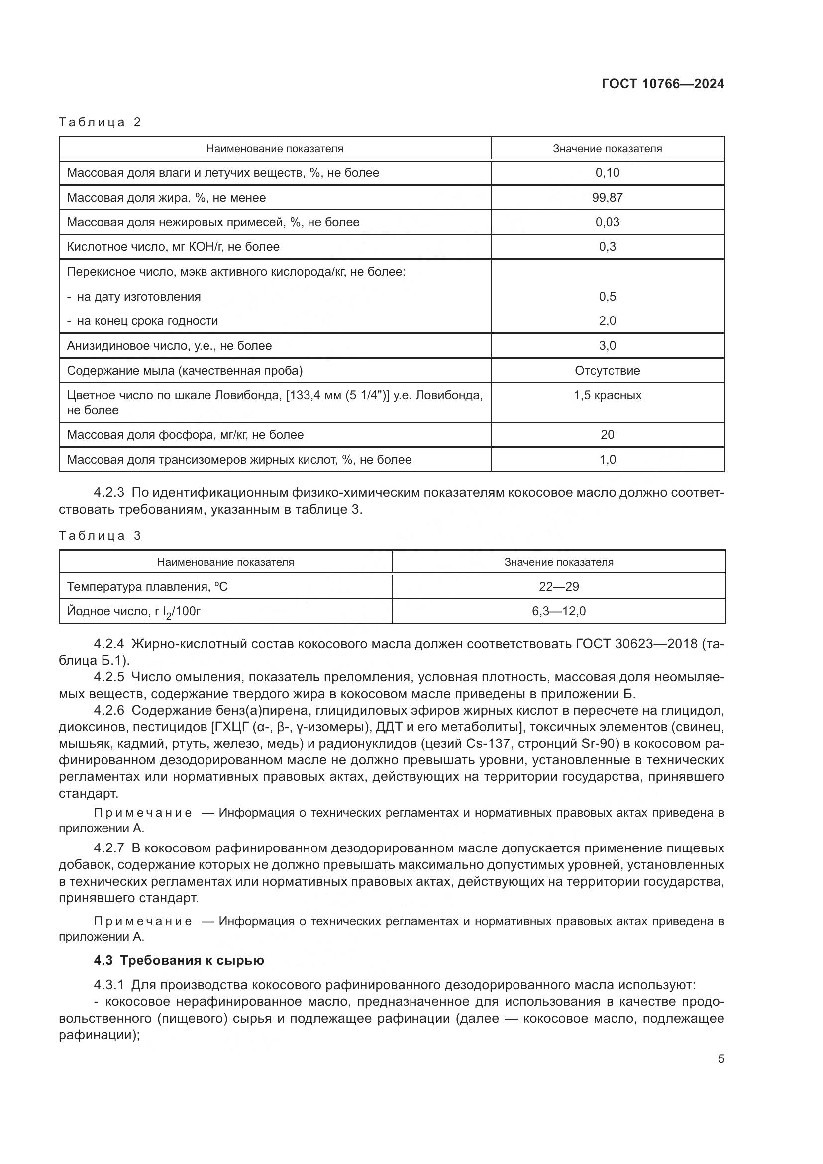 ГОСТ 10766-2024, страница 10