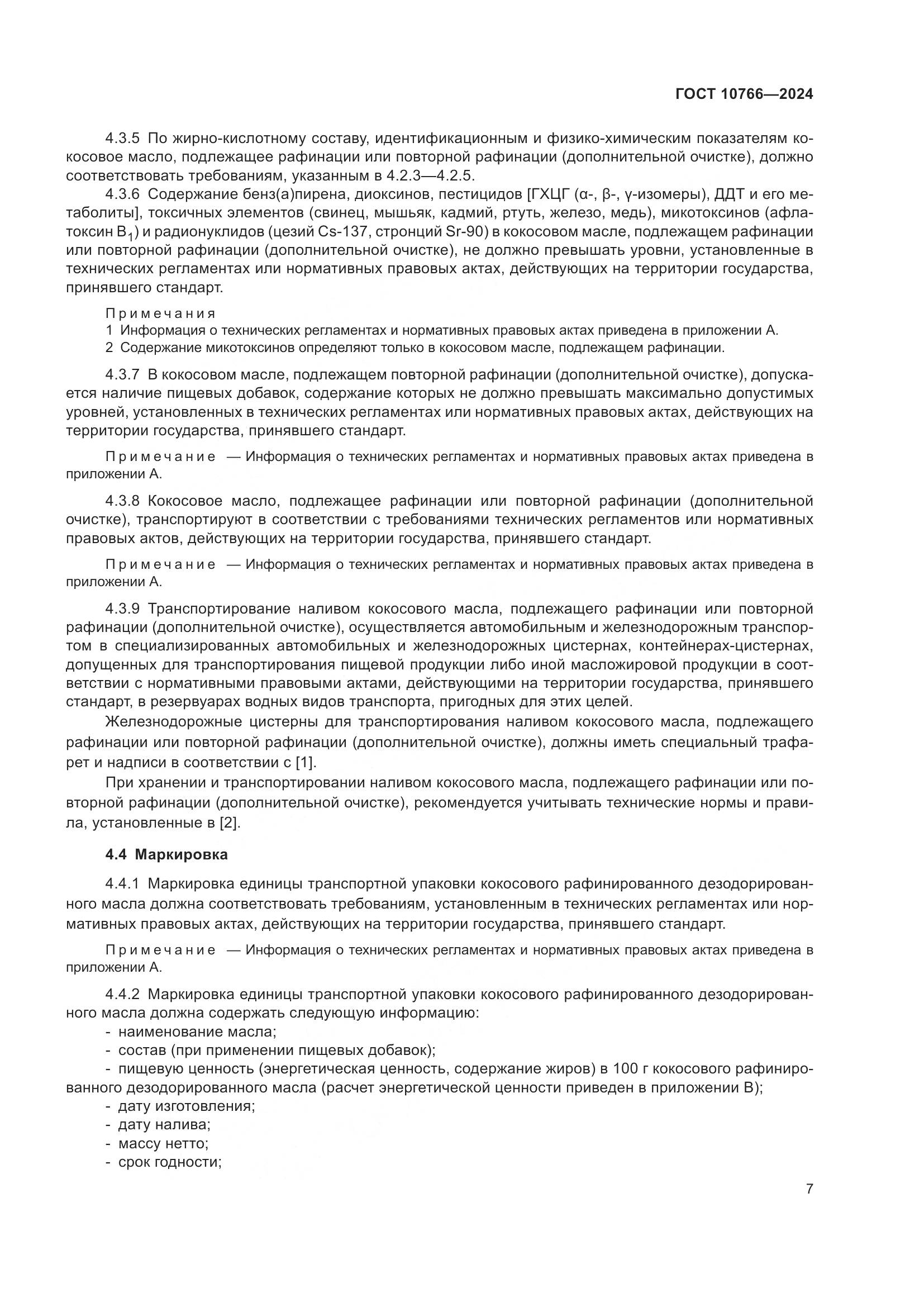 ГОСТ 10766-2024, страница 12