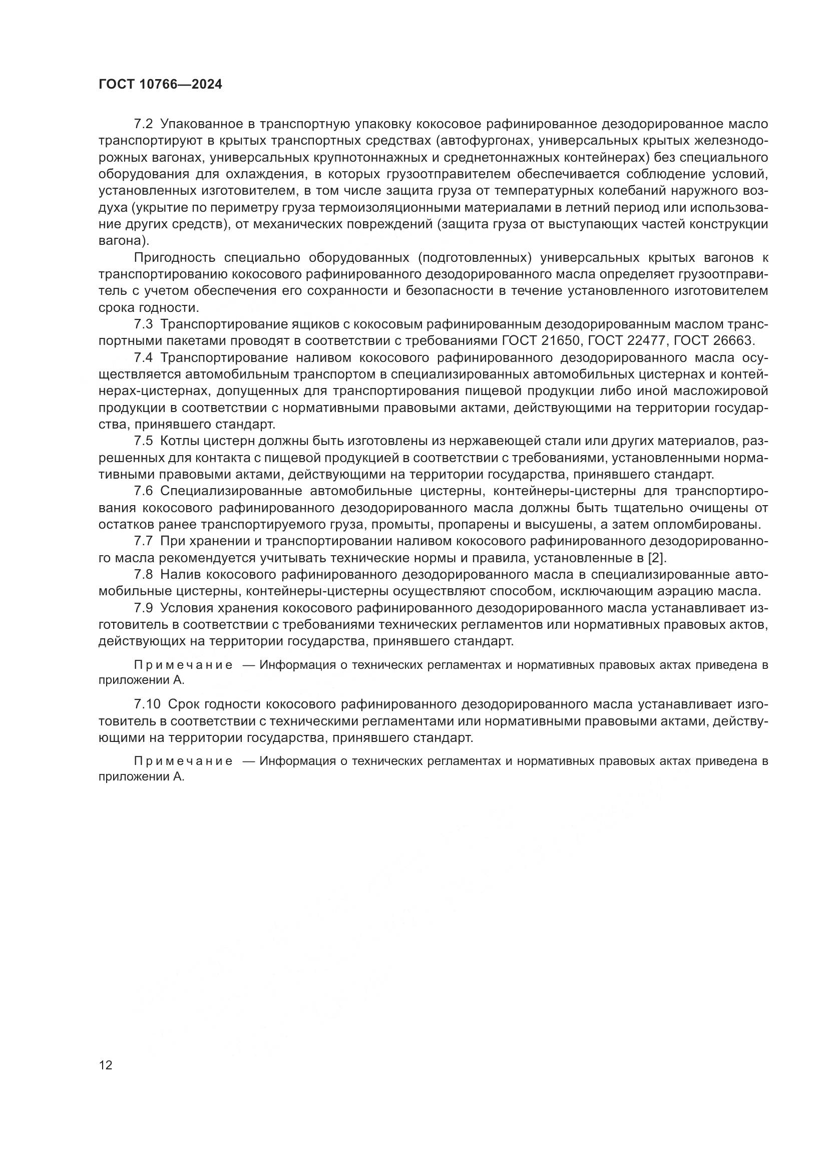 ГОСТ 10766-2024, страница 17