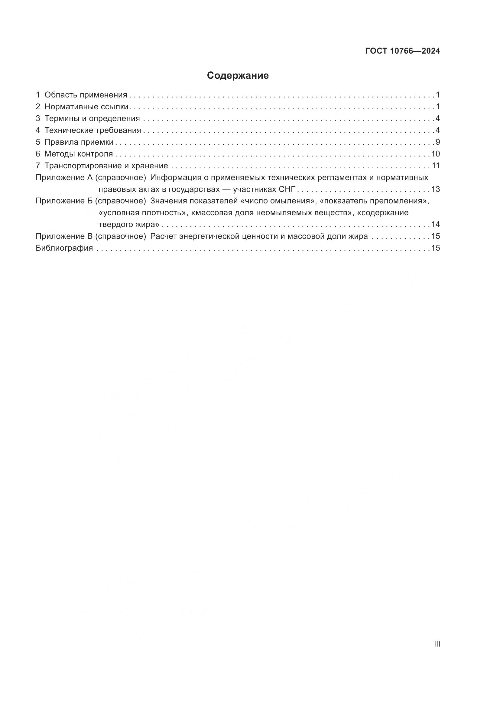 ГОСТ 10766-2024, страница 3