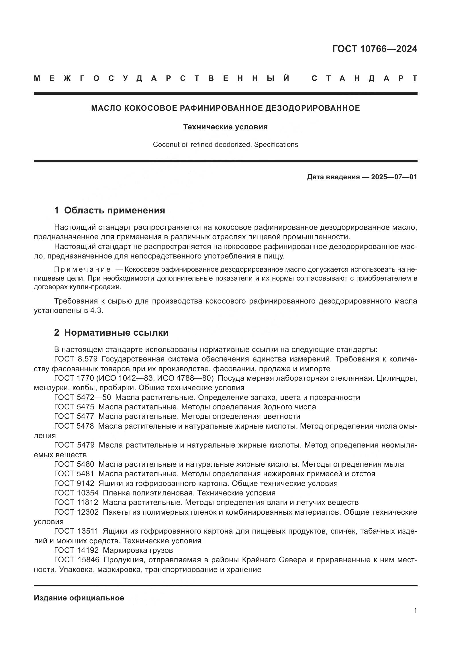 ГОСТ 10766-2024, страница 6