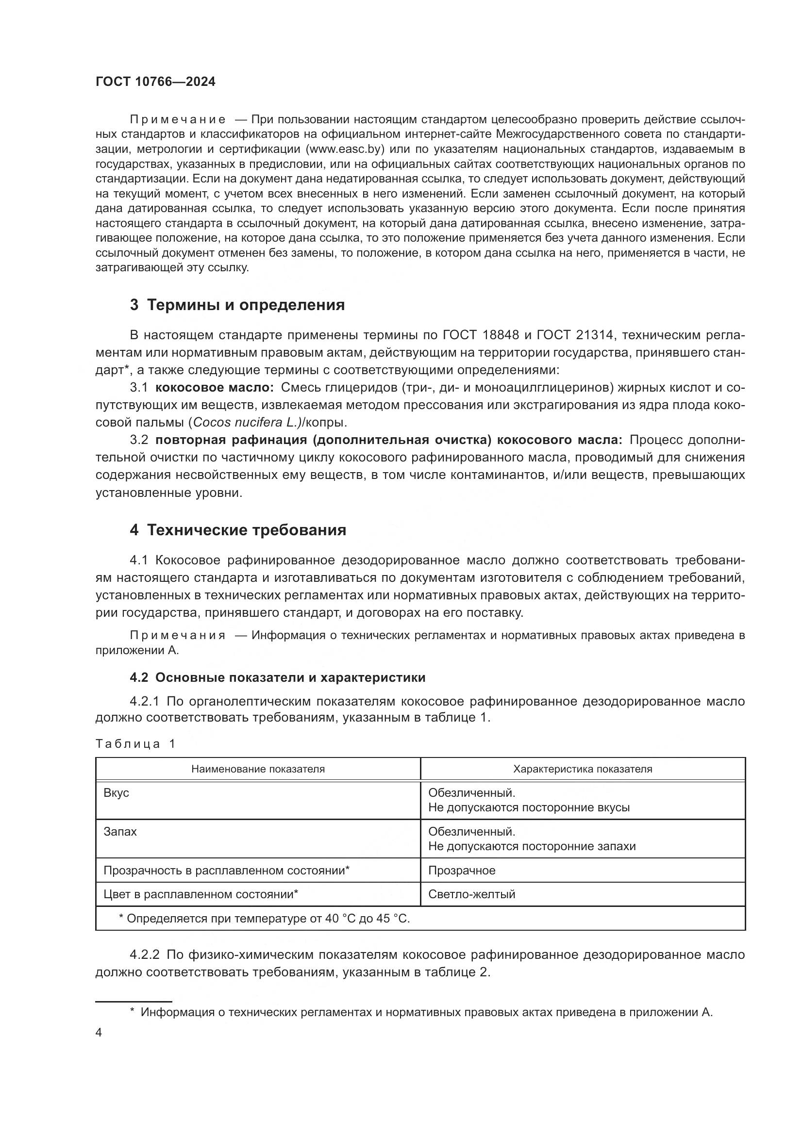 ГОСТ 10766-2024, страница 9