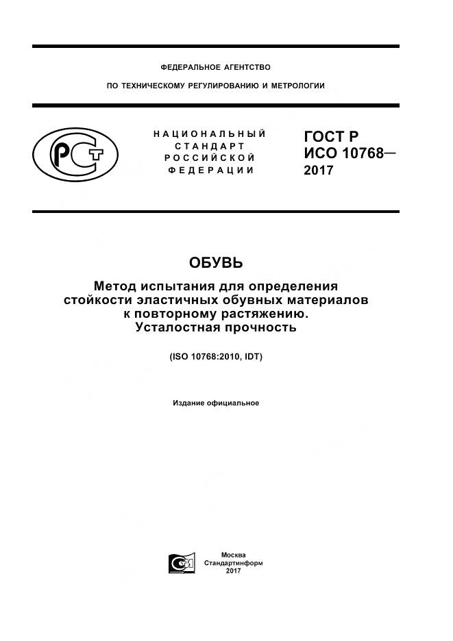 ГОСТ Р ИСО  10768-2017, страница 1