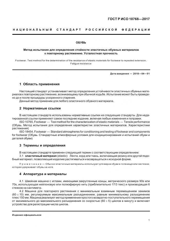 ГОСТ Р ИСО  10768-2017, страница 3