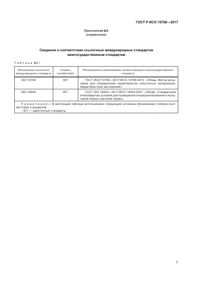 ГОСТ Р ИСО 10768-2017, страница 7