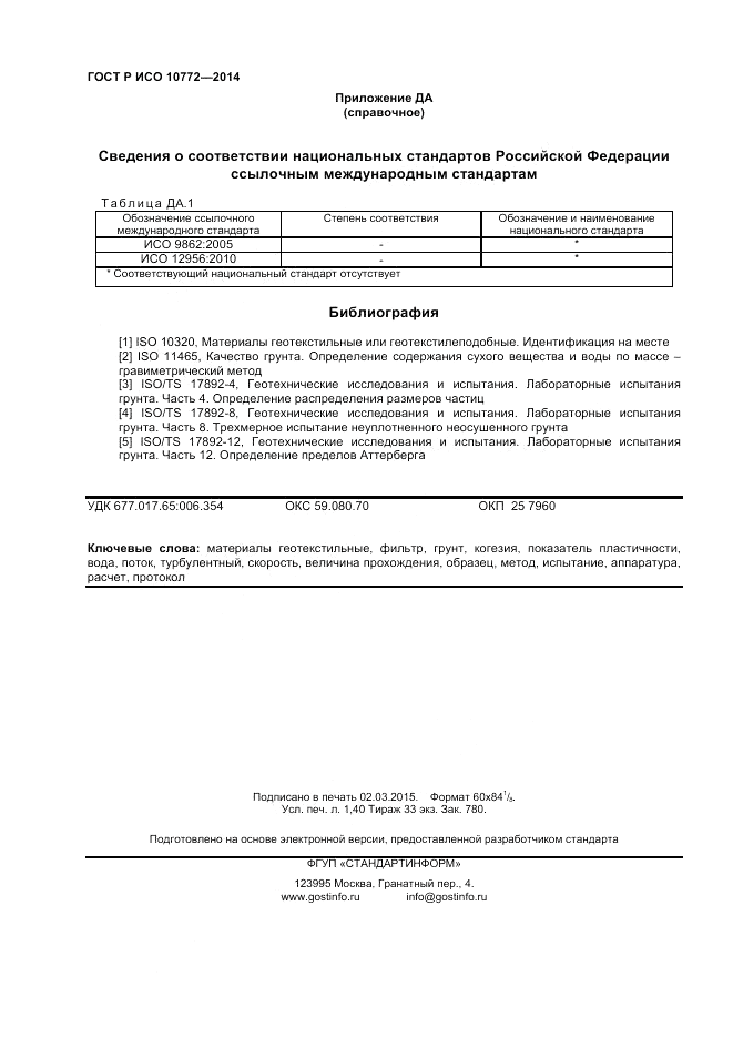 ГОСТ Р ИСО  10772-2014, страница 12