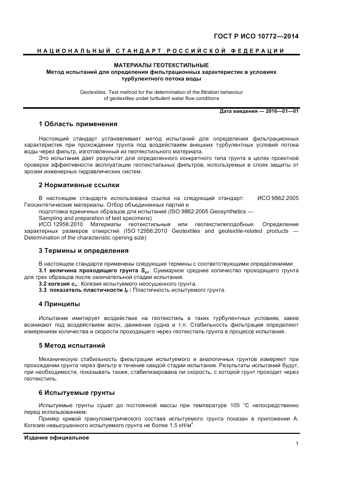 ГОСТ Р ИСО  10772-2014, страница 3