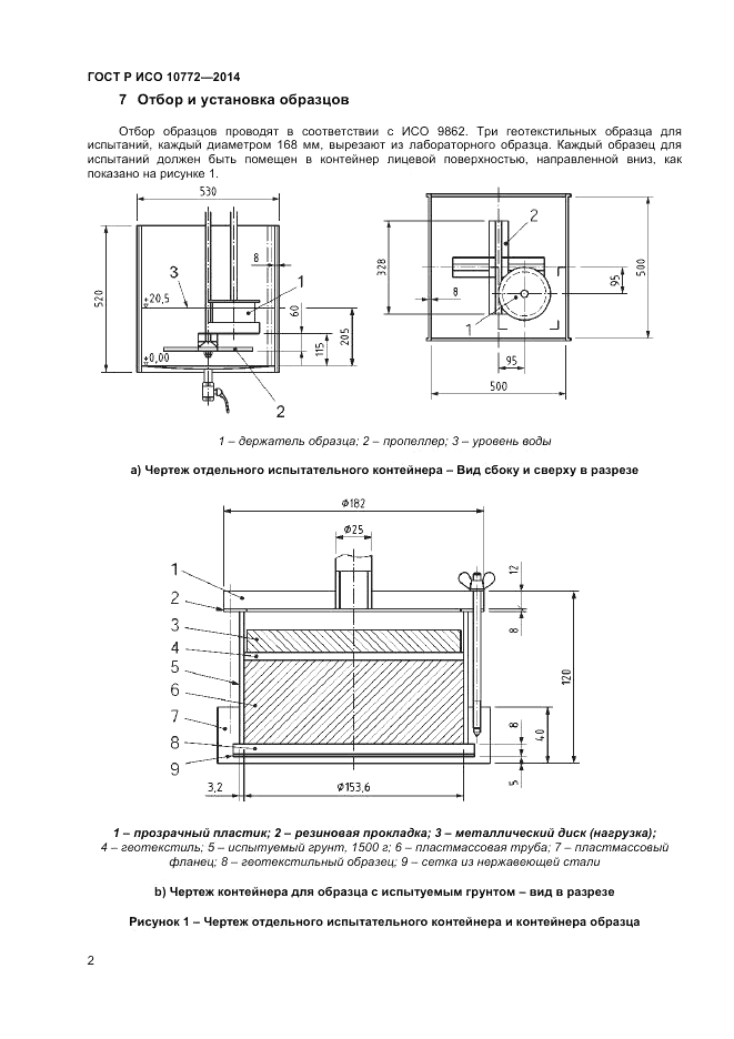 ГОСТ Р ИСО  10772-2014, страница 4