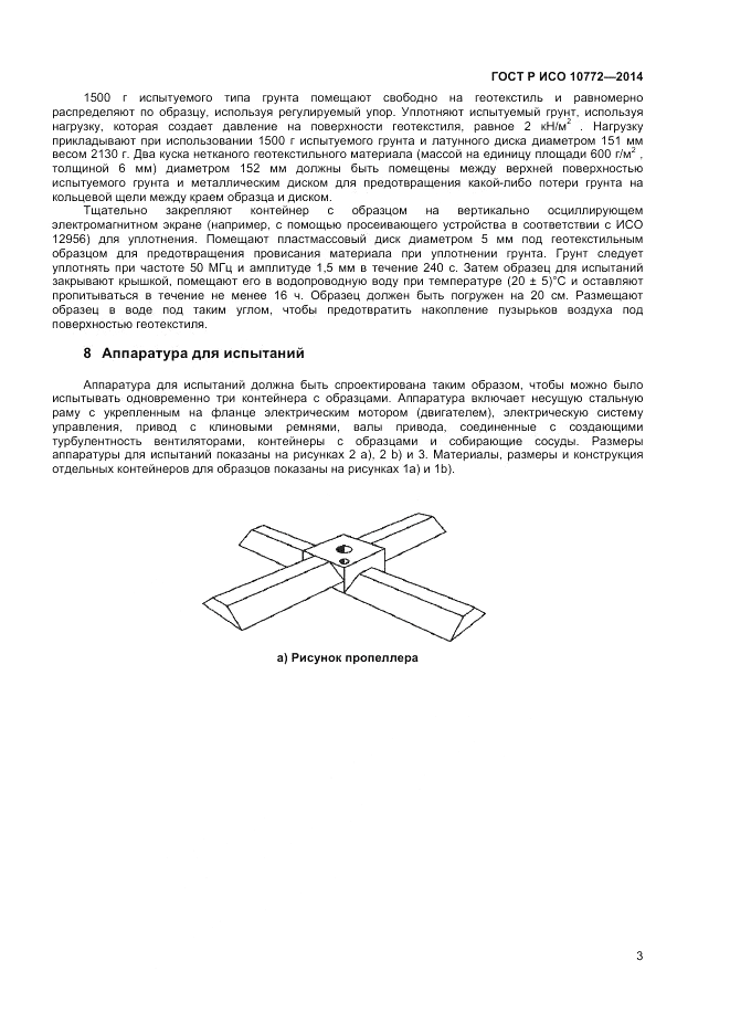 ГОСТ Р ИСО  10772-2014, страница 5