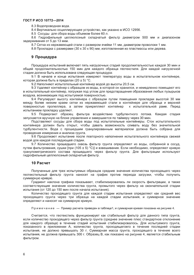 ГОСТ Р ИСО  10772-2014, страница 8