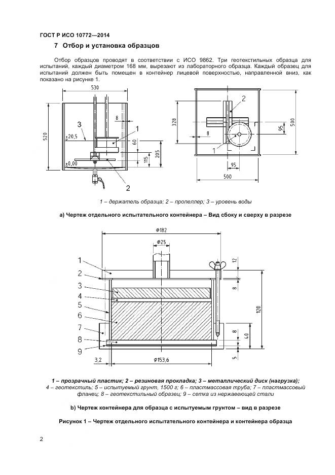 ГОСТ Р ИСО 10772-2014, страница 4