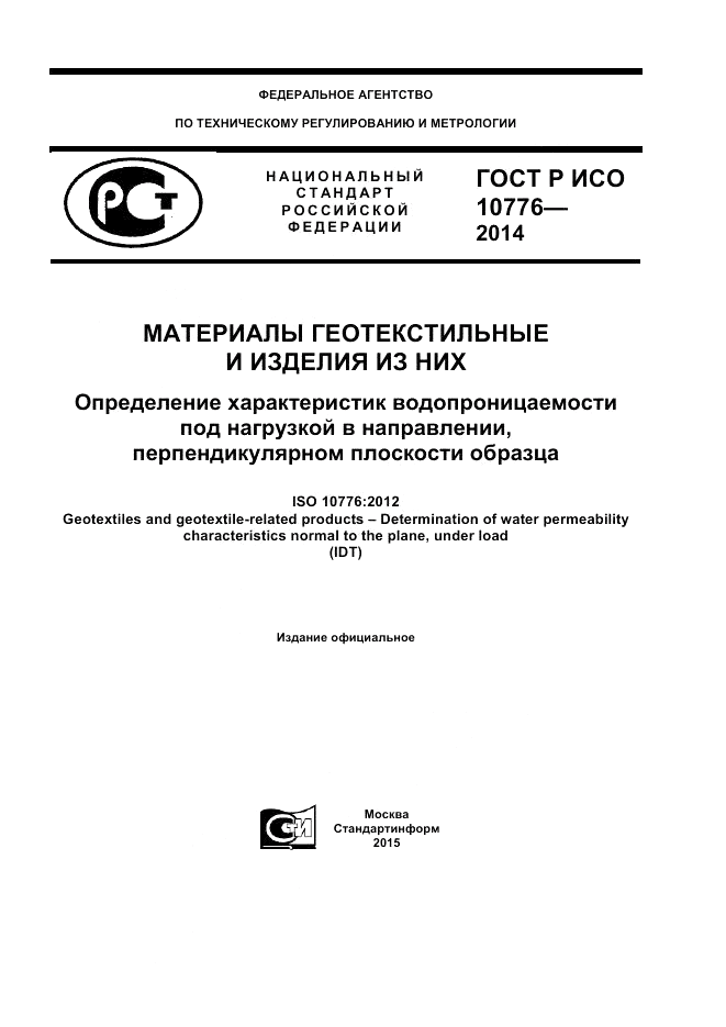 ГОСТ Р ИСО  10776-2014, страница 1