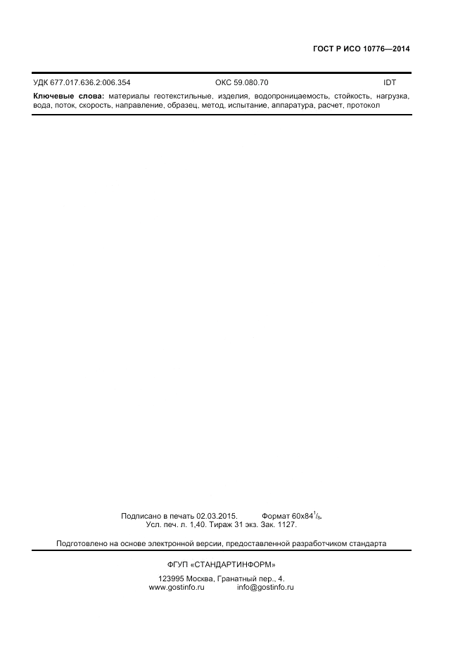 ГОСТ Р ИСО  10776-2014, страница 11