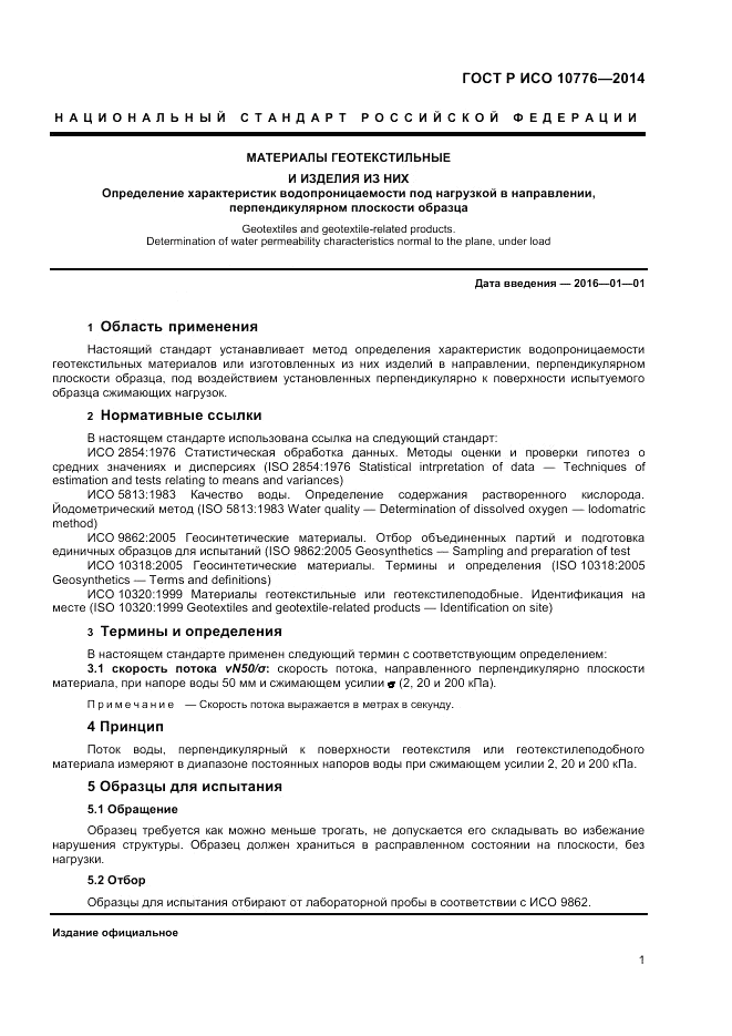 ГОСТ Р ИСО  10776-2014, страница 3