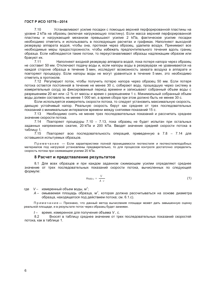ГОСТ Р ИСО  10776-2014, страница 8