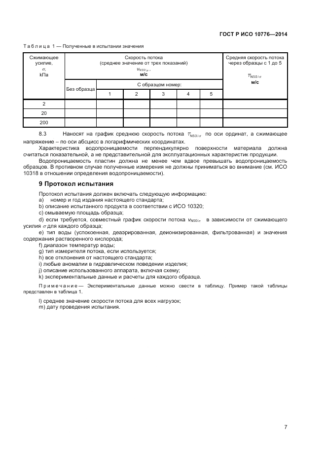 ГОСТ Р ИСО  10776-2014, страница 9