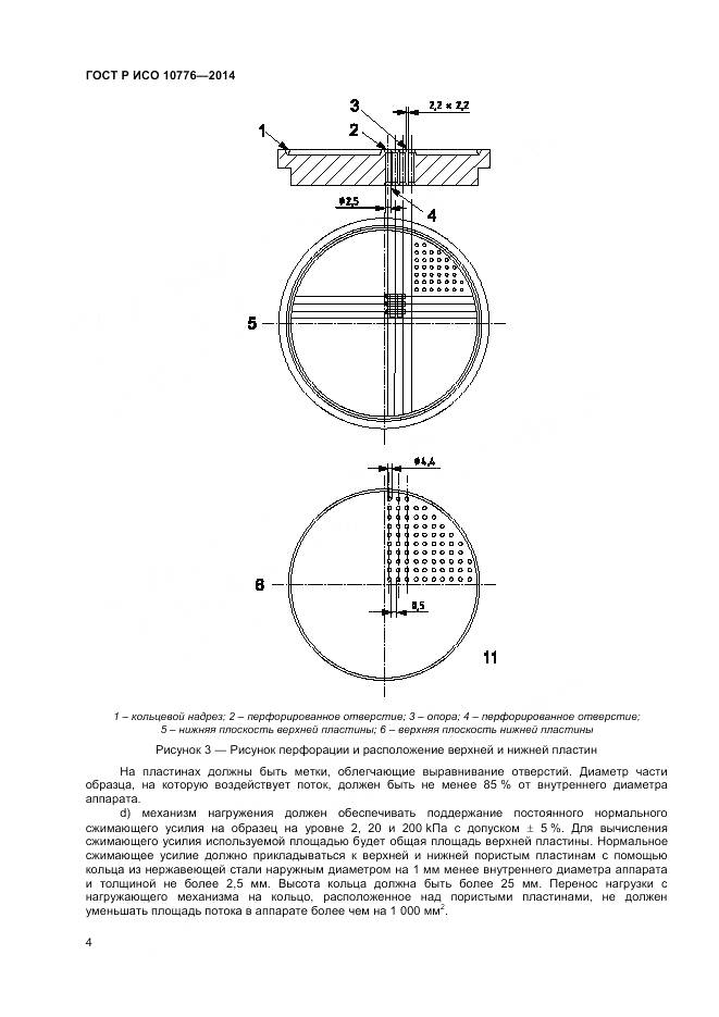 ГОСТ Р ИСО 10776-2014, страница 6