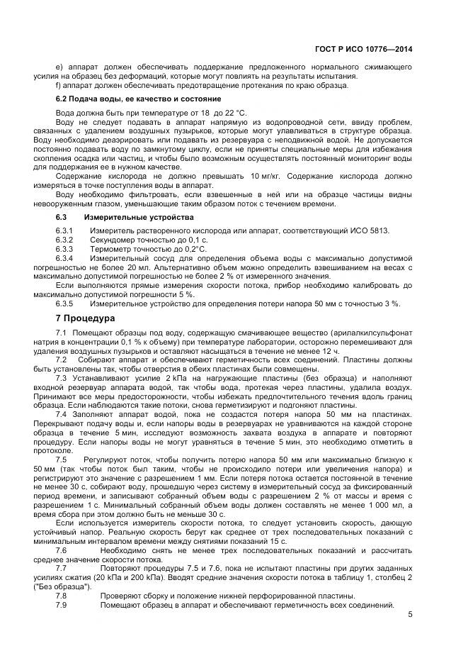 ГОСТ Р ИСО 10776-2014, страница 7