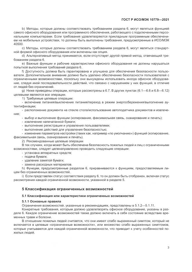 ГОСТ Р ИСО/МЭК  10779-2021, страница 9