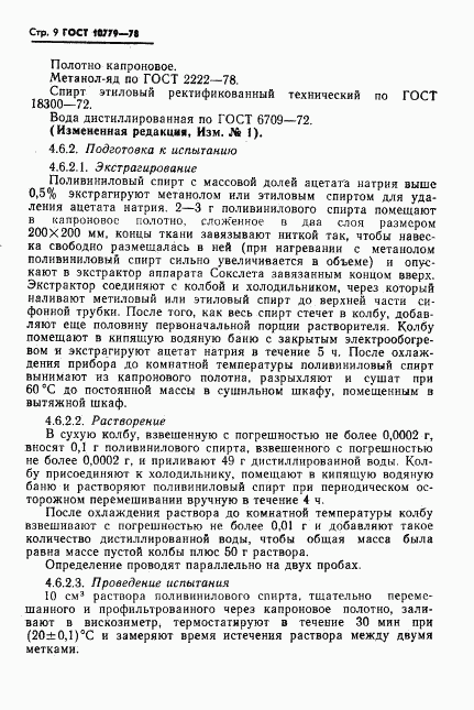 ГОСТ 10779-78, страница 10