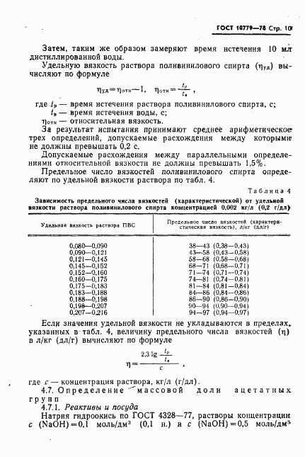 ГОСТ 10779-78, страница 11