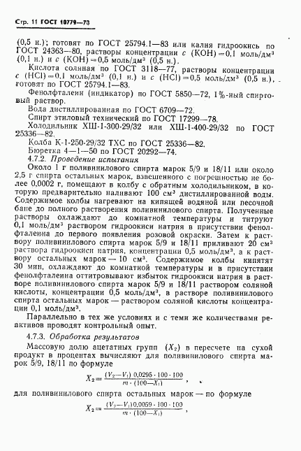 ГОСТ 10779-78, страница 12
