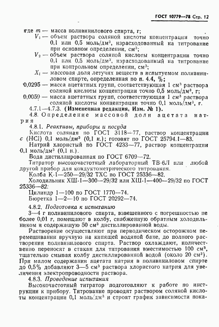 ГОСТ 10779-78, страница 13