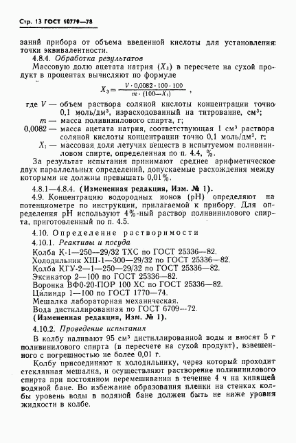 ГОСТ 10779-78, страница 14
