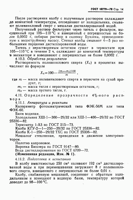 ГОСТ 10779-78, страница 15
