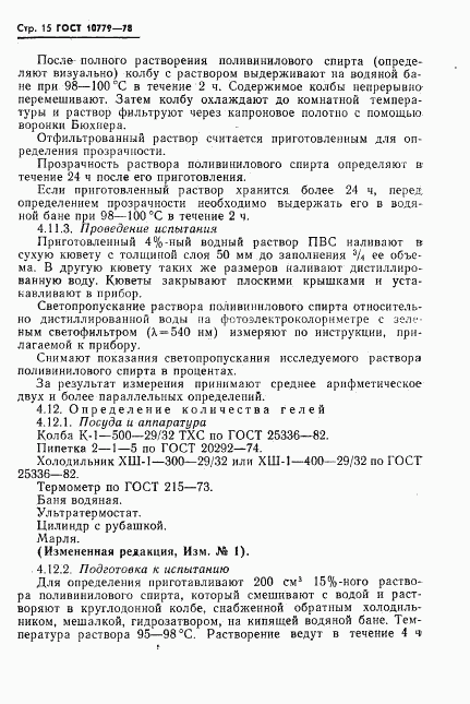 ГОСТ 10779-78, страница 16