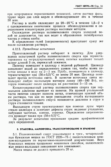 ГОСТ 10779-78, страница 17