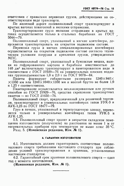 ГОСТ 10779-78, страница 19