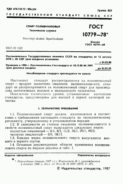ГОСТ 10779-78, страница 2